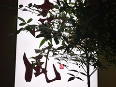 -南风(淮海街店)