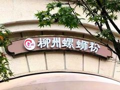 -龍城柳州螺蛳粉(群星路店)