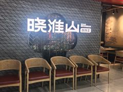 -晓淮山·扬州早茶·淮扬菜(龙阳广场店)