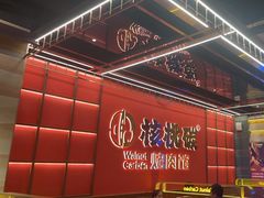 -核桃碳烤肉馆(深圳首店)