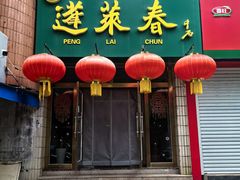 -蓬莱春(芝罘店)