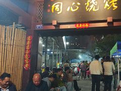 -同心烧烤(总店)