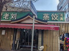 -清真老刘蒸饺