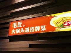 门面-巴奴毛肚火锅(商城路店)