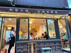 -飘香火锅(玉林西路店)