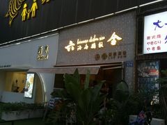门面-星平鸡饭·粤菜小炒(印象城旗舰店)