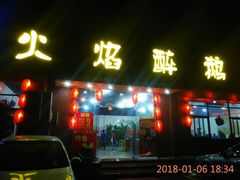 门面-顺德火焰醉鹅坊(珠海店)