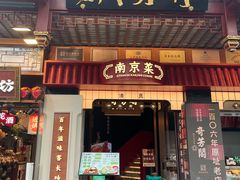 -奇芳阁·百年清真南京菜(夫子庙店)