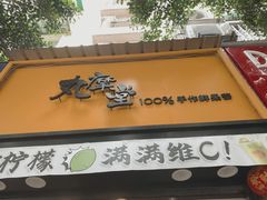门面-丸摩堂鲜果茶(玉林店)