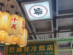 -巴卤社老火锅(财富店)