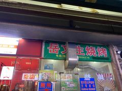 门面-岳文生烧烤