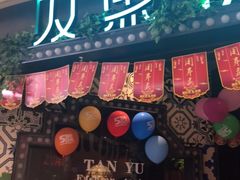 门面-叹鱼·贵阳烤鱼餐厅(中大国际店)