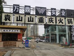 -袁山山重庆火锅(丈八北路店)