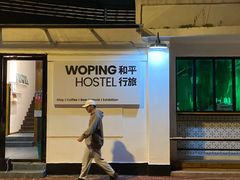 -和平行旅·全女旅宿(永庆坊店)