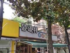 门面-皆道拌麻辣烫·麻辣拌