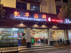 -凯华海鲜火锅·传承三十六年