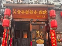 -金谷园饺子·烧烤(人大总店)