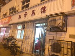 门面-鑫来子菜馆