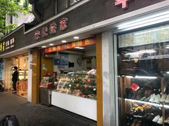 门面-宋记饼家(石门二路店)