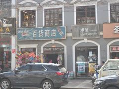 门面-米屋石锅拌饭(师大店)