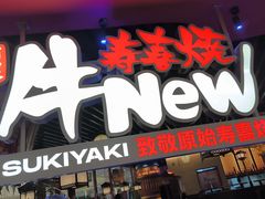 -牛New寿喜烧(中山公园龙之梦店)