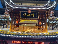 -悦硒楼·新派恩施菜