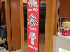 -鼎泰丰(新港中心店)
