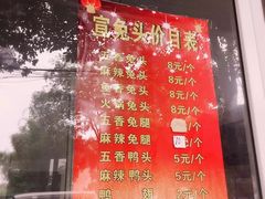 -宣兔头(马家场店)