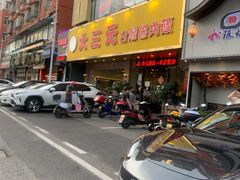 门面-大三元台湾鲁肉饭(沙井新桥店)
