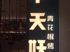 门面-半天妖烤鱼(诺德广场店)
