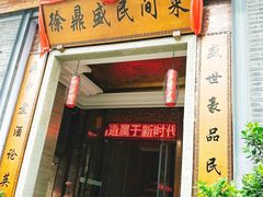 门面-徐鼎盛民间菜(九街店)