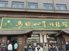 -清真马杰山牛肉汤馆