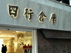 -上海四行仓库抗战纪念馆