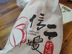-信二嫂虾饼(振兴路店)