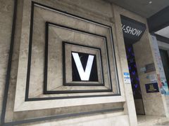 -V-SHOW主题KTV(新城店)