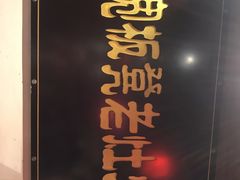 门面-宽板凳老灶火锅(簋街店)