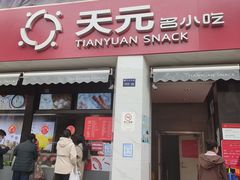 门面-天元名小吃店(东部店)