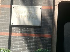 -中共一大纪念馆