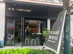 -尔本咖啡(星光荟店)