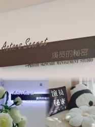 -演员的秘密·皮肤管理