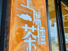 -上席擂茶·新中式青年茶馆(古城店)