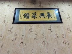 -长兴菜馆(高桥店)
