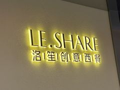 -LE SHARE洛笙·花园西餐(北京路步行街店)