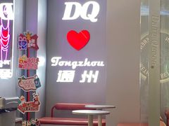 -DQ·蛋糕·冰淇淋(通州万达店)