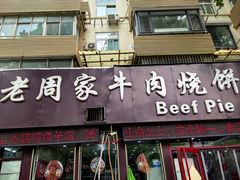 -穆得·老周家牛肉烧饼(普利街店)