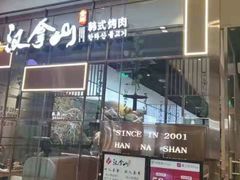 门面-汉拿山(包河万达店)