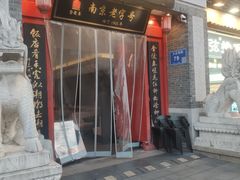 -金陵家宴·金陵春·南京菜(夫子庙店)