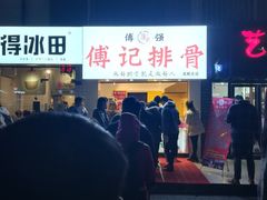 -傅强排骨(成都总店)