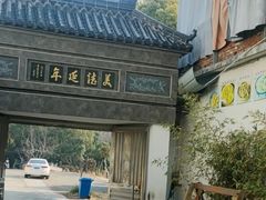 -西湾土八灶· 旺山老字号农家菜