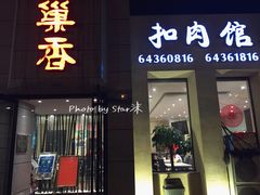 门面-巢香扣肉馆